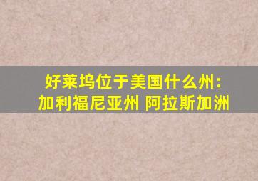 好莱坞位于美国什么州: 加利福尼亚州 阿拉斯加洲